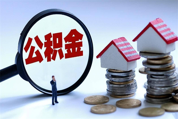 成都阿坝区公积金缴费-泰兴公积金代办服务