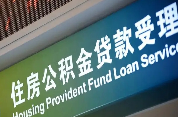 离婚后公积金房贷_泰兴公积金代办服务